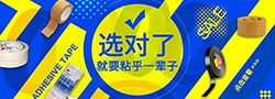 膠帶專場
